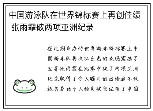 中国游泳队在世界锦标赛上再创佳绩 张雨霏破两项亚洲纪录