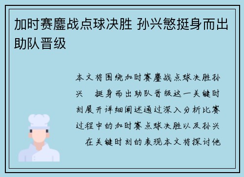 加时赛鏖战点球决胜 孙兴慜挺身而出助队晋级