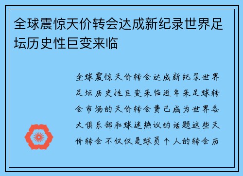 全球震惊天价转会达成新纪录世界足坛历史性巨变来临