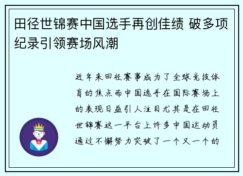 田径世锦赛中国选手再创佳绩 破多项纪录引领赛场风潮