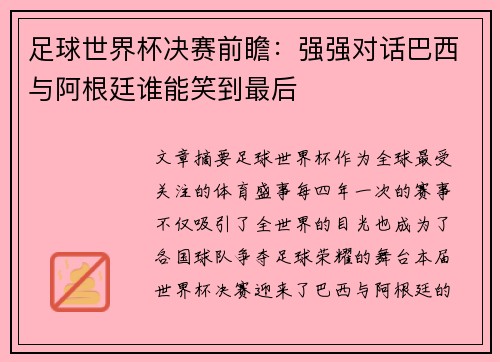 足球世界杯决赛前瞻：强强对话巴西与阿根廷谁能笑到最后