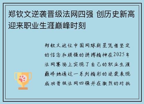郑钦文逆袭晋级法网四强 创历史新高迎来职业生涯巅峰时刻