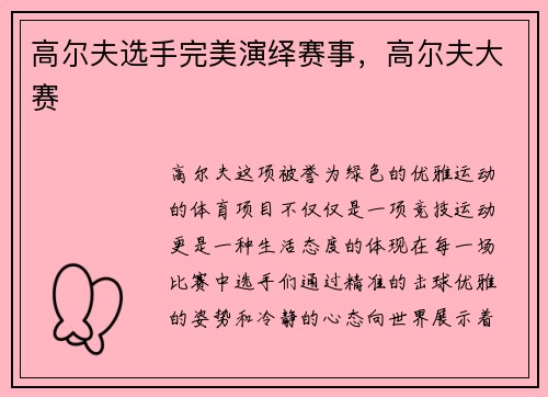 高尔夫选手完美演绎赛事，高尔夫大赛