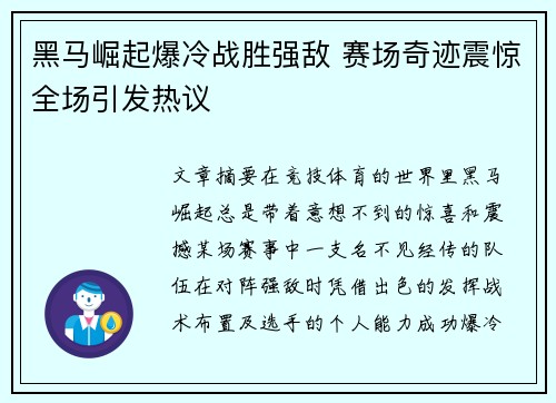 黑马崛起爆冷战胜强敌 赛场奇迹震惊全场引发热议