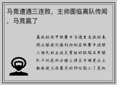 马竞遭遇三连败，主帅面临离队传闻，马竞赢了