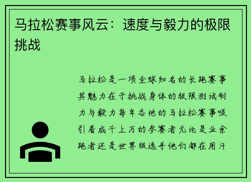 马拉松赛事风云：速度与毅力的极限挑战