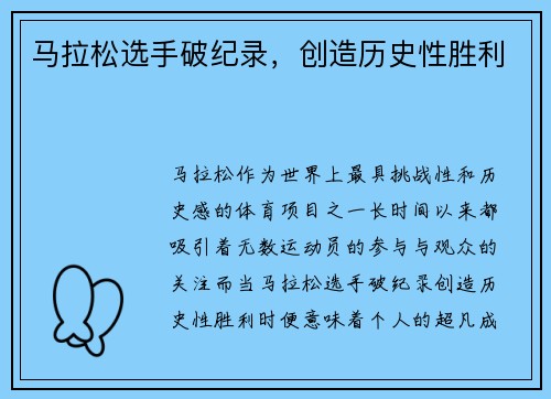 马拉松选手破纪录，创造历史性胜利