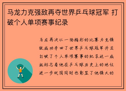 马龙力克强敌再夺世界乒乓球冠军 打破个人单项赛事纪录