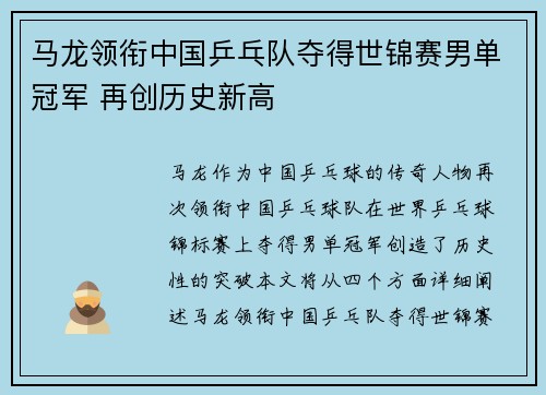 马龙领衔中国乒乓队夺得世锦赛男单冠军 再创历史新高