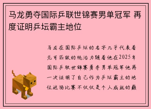 马龙勇夺国际乒联世锦赛男单冠军 再度证明乒坛霸主地位
