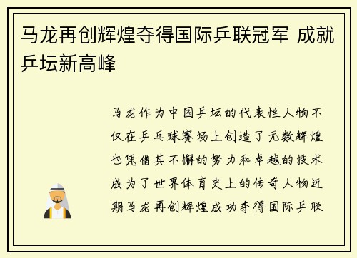 马龙再创辉煌夺得国际乒联冠军 成就乒坛新高峰