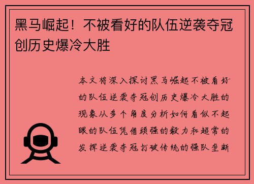 黑马崛起！不被看好的队伍逆袭夺冠创历史爆冷大胜
