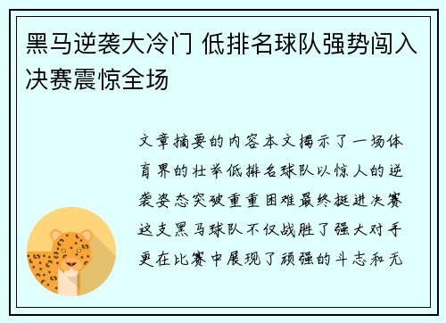 黑马逆袭大冷门 低排名球队强势闯入决赛震惊全场