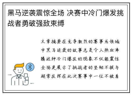黑马逆袭震惊全场 决赛中冷门爆发挑战者勇破强敌束缚