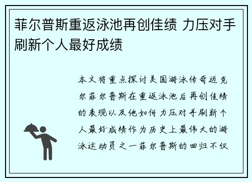 菲尔普斯重返泳池再创佳绩 力压对手刷新个人最好成绩