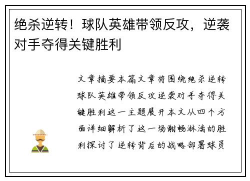 绝杀逆转！球队英雄带领反攻，逆袭对手夺得关键胜利