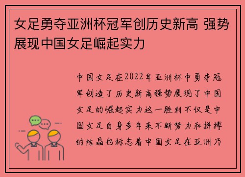 女足勇夺亚洲杯冠军创历史新高 强势展现中国女足崛起实力