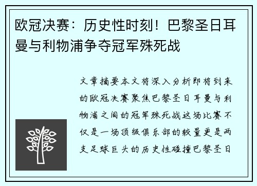 欧冠决赛：历史性时刻！巴黎圣日耳曼与利物浦争夺冠军殊死战