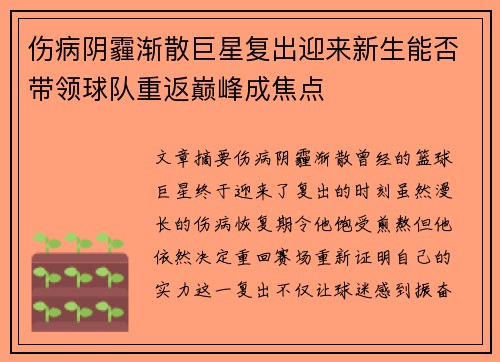 伤病阴霾渐散巨星复出迎来新生能否带领球队重返巅峰成焦点