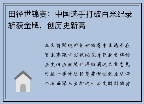 田径世锦赛：中国选手打破百米纪录斩获金牌，创历史新高