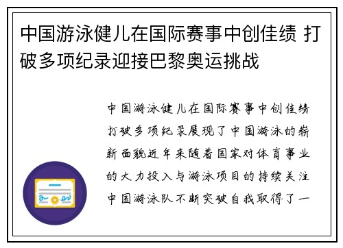 中国游泳健儿在国际赛事中创佳绩 打破多项纪录迎接巴黎奥运挑战
