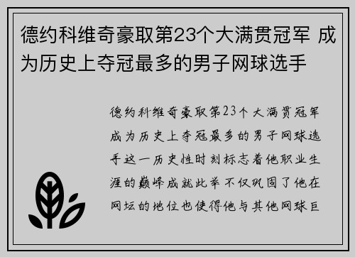 德约科维奇豪取第23个大满贯冠军 成为历史上夺冠最多的男子网球选手