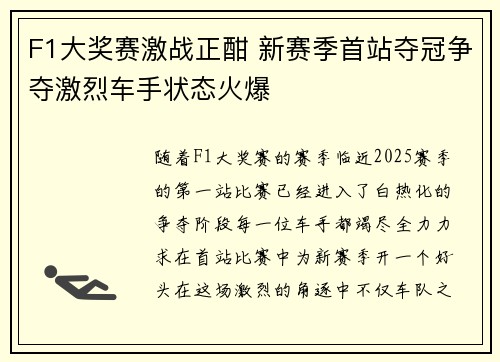 F1大奖赛激战正酣 新赛季首站夺冠争夺激烈车手状态火爆