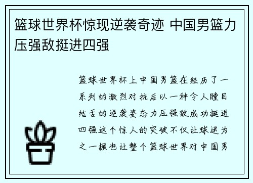 篮球世界杯惊现逆袭奇迹 中国男篮力压强敌挺进四强