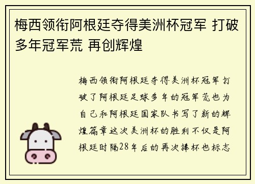 梅西领衔阿根廷夺得美洲杯冠军 打破多年冠军荒 再创辉煌