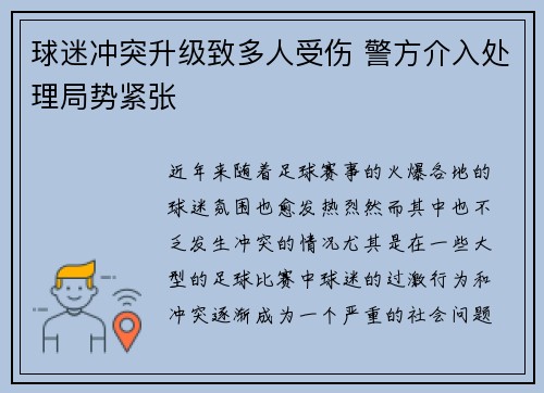 球迷冲突升级致多人受伤 警方介入处理局势紧张