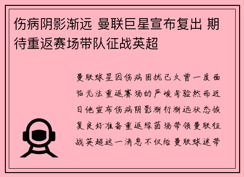 伤病阴影渐远 曼联巨星宣布复出 期待重返赛场带队征战英超