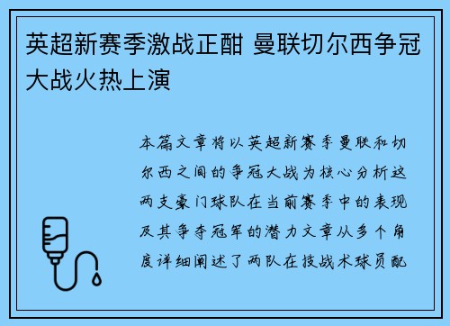 英超新赛季激战正酣 曼联切尔西争冠大战火热上演