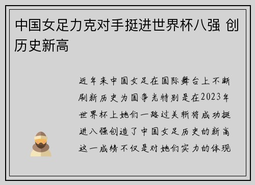 中国女足力克对手挺进世界杯八强 创历史新高