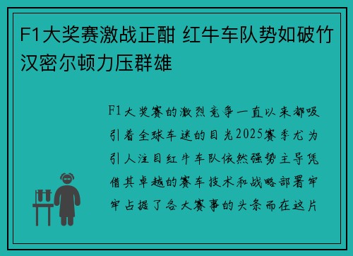 F1大奖赛激战正酣 红牛车队势如破竹汉密尔顿力压群雄