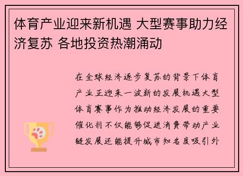 体育产业迎来新机遇 大型赛事助力经济复苏 各地投资热潮涌动