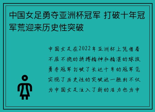 中国女足勇夺亚洲杯冠军 打破十年冠军荒迎来历史性突破
