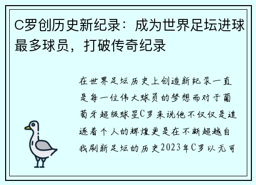 C罗创历史新纪录：成为世界足坛进球最多球员，打破传奇纪录