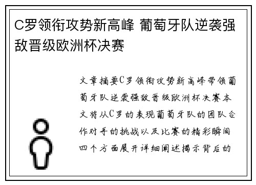 C罗领衔攻势新高峰 葡萄牙队逆袭强敌晋级欧洲杯决赛