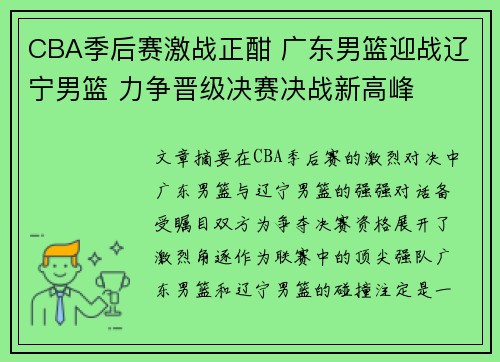 CBA季后赛激战正酣 广东男篮迎战辽宁男篮 力争晋级决赛决战新高峰