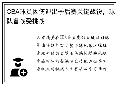 CBA球员因伤退出季后赛关键战役，球队备战受挑战