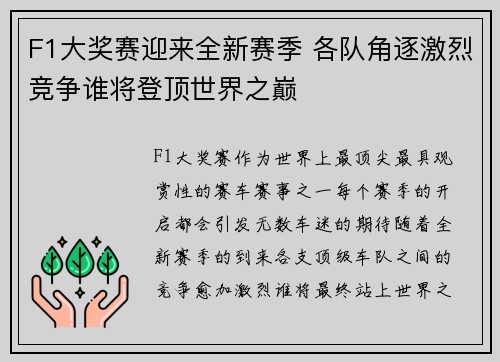 F1大奖赛迎来全新赛季 各队角逐激烈竞争谁将登顶世界之巅
