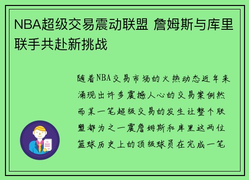 NBA超级交易震动联盟 詹姆斯与库里联手共赴新挑战