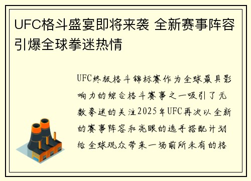 UFC格斗盛宴即将来袭 全新赛事阵容引爆全球拳迷热情