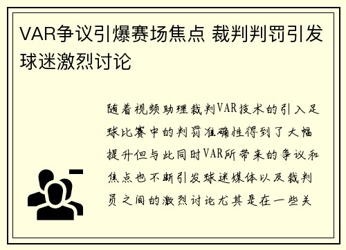 VAR争议引爆赛场焦点 裁判判罚引发球迷激烈讨论