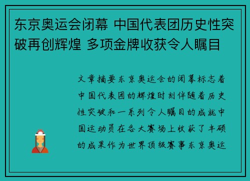 东京奥运会闭幕 中国代表团历史性突破再创辉煌 多项金牌收获令人瞩目