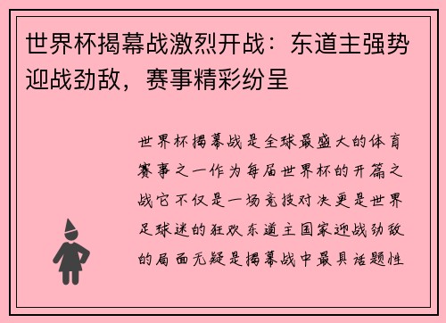 世界杯揭幕战激烈开战：东道主强势迎战劲敌，赛事精彩纷呈