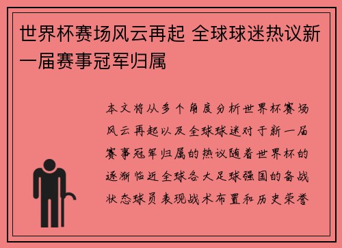 世界杯赛场风云再起 全球球迷热议新一届赛事冠军归属