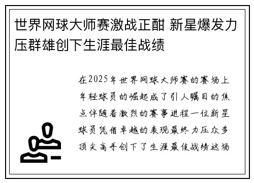 世界网球大师赛激战正酣 新星爆发力压群雄创下生涯最佳战绩