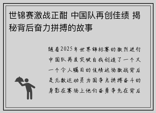 世锦赛激战正酣 中国队再创佳绩 揭秘背后奋力拼搏的故事