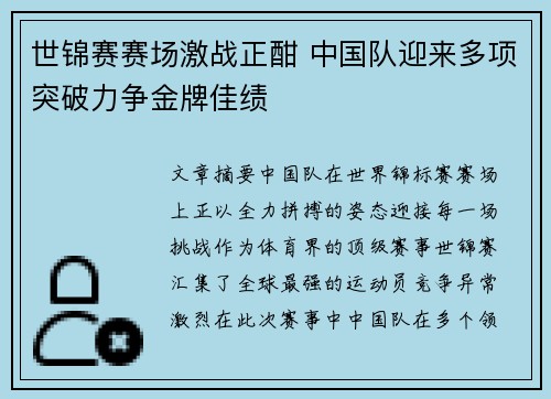 世锦赛赛场激战正酣 中国队迎来多项突破力争金牌佳绩